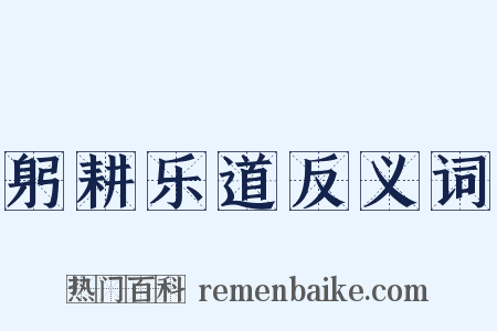 躬耕乐道反义词是什么意思的图片